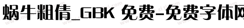 蜗牛粗倩_GBK 免费字体转换